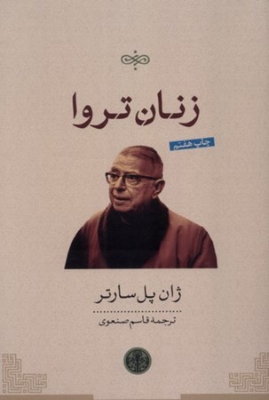 نمایش جزئیات برای  زنان تروا (نمایشنامه) تصویر  زنان تروا (نمایشنامه)