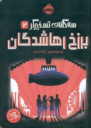 نمایش جزئیات برای  برزخ رها شدگان (3 گانه تسخیرگر 2) تصویر  برزخ رها شدگان (3 گانه تسخیرگر 2)