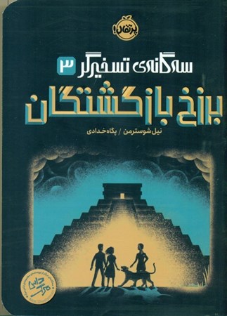 نمایش جزئیات برای  برزخ بازگشتگان (3 گانه تسخیرگر 3) تصویر  برزخ بازگشتگان (3 گانه تسخیرگر 3)