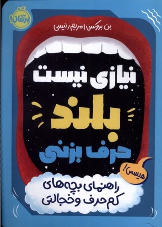 نمایش جزئیات برای  نیازی نیست بلند حرف بزنی (راهنمای بچه های کم حرف و خجالتی) تصویر  نیازی نیست بلند حرف بزنی (راهنمای بچه های کم حرف و خجالتی)