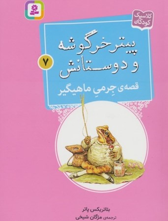 نمایش جزئیات برای  قصه ی جرمی ماهیگیر (پیتر خرگوشه و دوستانش 7) تصویر  قصه ی جرمی ماهیگیر (پیتر خرگوشه و دوستانش 7)