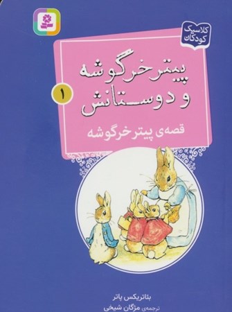 نمایش جزئیات برای  قصه ی پیتر خرگوشه (پیتر خرگوشه و دوستانش 1) تصویر  قصه ی پیتر خرگوشه (پیتر خرگوشه و دوستانش 1)