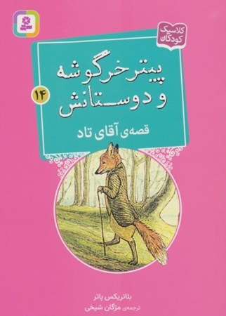 نمایش جزئیات برای  قصه ی آقای تاد (پیتر خرگوشه و دوستانش 14) تصویر  قصه ی آقای تاد (پیتر خرگوشه و دوستانش 14)