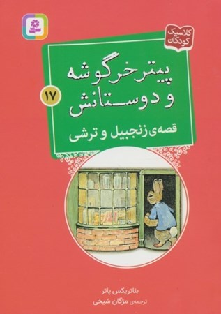 نمایش جزئیات برای  قصه ی زنجبیل و ترشی (پیتر خرگوشه و دوستانش 17) تصویر  قصه ی زنجبیل و ترشی (پیتر خرگوشه و دوستانش 17)