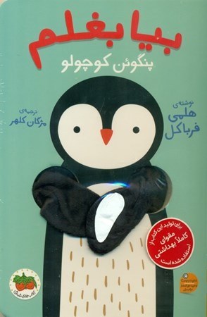 نمایش جزئیات برای  پنگوئن کوچولو (بیا بغلم 4) تصویر  پنگوئن کوچولو (بیا بغلم 4)