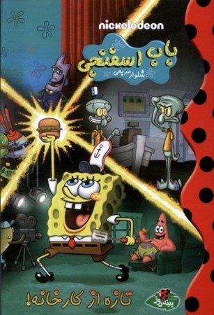 نمایش جزئیات برای  تازه از کارخانه (باب اسفنجی شلوار مربعی) تصویر  تازه از کارخانه (باب اسفنجی شلوار مربعی)