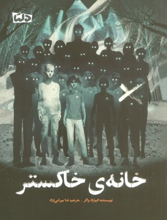 نمایش جزئیات برای  خانه ی خاکستر تصویر  خانه ی خاکستر