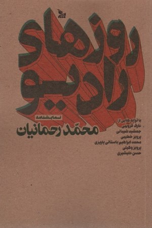 نمایش جزئیات برای  روزهای رادیو (نمایش نامه) تصویر  روزهای رادیو (نمایش نامه)