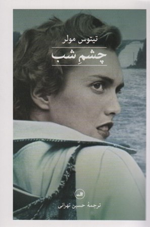 نمایش جزئیات برای  چشم شب تصویر  چشم شب