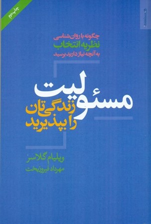 نمایش جزئیات برای  مسئولیت زندگی تان را یپذیرید (چگونه با روان شناسی نظریه انتخاب به آنچه نیاز دارید برسید) تصویر  مسئولیت زندگی تان را یپذیرید (چگونه با روان شناسی نظریه انتخاب به آنچه نیاز دارید برسید)