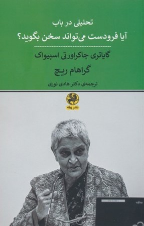 تصویر  تحلیلی در باب آیا فرودست می تواند سخن بگوید گایاتری چاکراورتی اسپیواک