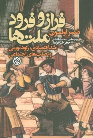 نمایش جزئیات برای  فراز و فرود ملت ها (رشد اقتصادی رکود تورمی و تصلب های اجتماعی) تصویر  فراز و فرود ملت ها (رشد اقتصادی رکود تورمی و تصلب های اجتماعی)