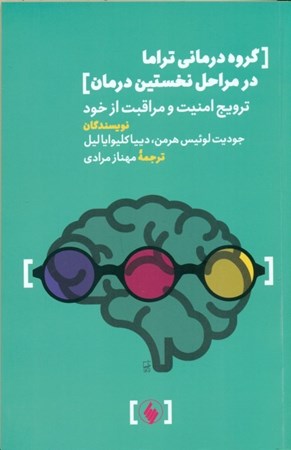 نمایش جزئیات برای  گروه درمانی تراما در مراحل نخستین درمان (ترویج امنیت و مراقبت از خود) تصویر  گروه درمانی تراما در مراحل نخستین درمان (ترویج امنیت و مراقبت از خود)