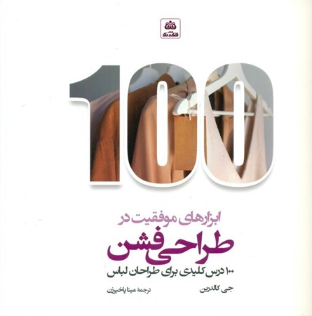 نمایش جزئیات برای  ابزارهای موفقیت در طراحی فشن (100 درس کلیدی برای طراحان لباس) تصویر  ابزارهای موفقیت در طراحی فشن (100 درس کلیدی برای طراحان لباس)