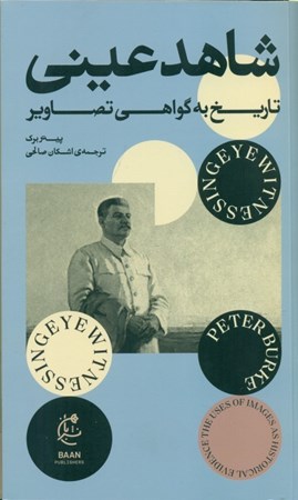 نمایش جزئیات برای  شاهد عینی (تاریخ به گواهی تصاویر) تصویر  شاهد عینی (تاریخ به گواهی تصاویر)