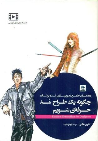 نمایش جزئیات برای  چگونه یک طراح مد حرفه ای شویم (راهنمای جامع تصویرسازی مد و پوشاک) تصویر  چگونه یک طراح مد حرفه ای شویم (راهنمای جامع تصویرسازی مد و پوشاک)