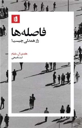 نمایش جزئیات برای  فاصله ها (راز همدلی چیست) تصویر  فاصله ها (راز همدلی چیست)