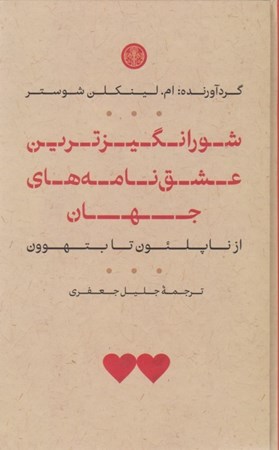 نمایش جزئیات برای  شورانگیزترین عشق نامه های جهان تصویر  شورانگیزترین عشق نامه های جهان