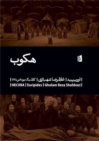 نمایش جزئیات برای  هکوب (نمایشنامه) تصویر  هکوب (نمایشنامه)