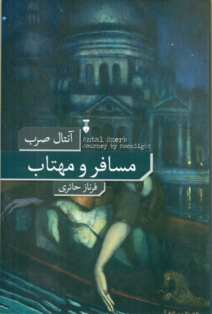 نمایش جزئیات برای  مسافر و مهتاب تصویر  مسافر و مهتاب