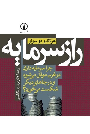 نمایش جزئیات برای  راز سرمایه (چرا سرمایه داری در غرب موفق می شود و در جاهای دیگر شکست می خورد) تصویر  راز سرمایه (چرا سرمایه داری در غرب موفق می شود و در جاهای دیگر شکست می خورد)
