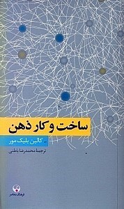 نمایش جزئیات برای  ساخت و کار ذهن تصویر  ساخت و کار ذهن