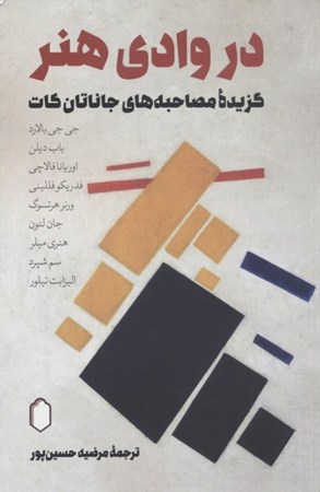 نمایش جزئیات برای  در وادی هنر (گزیده مصاحبه های جاناتان کات) تصویر  در وادی هنر (گزیده مصاحبه های جاناتان کات)