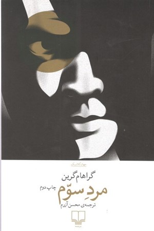 نمایش جزئیات برای  مرد سوم تصویر  مرد سوم