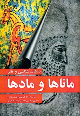 نمایش جزئیات برای  باستان شناسی و هنر ماناها و مادها تصویر  باستان شناسی و هنر ماناها و مادها