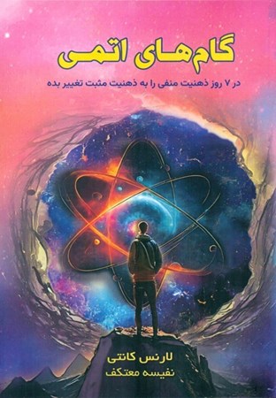 نمایش جزئیات برای  گام های اتمی (در 7 روز ذهنیت منفی را به ذهنیت مثبت تغییر بده) تصویر  گام های اتمی (در 7 روز ذهنیت منفی را به ذهنیت مثبت تغییر بده)