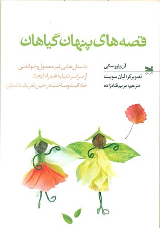 نمایش جزئیات برای  قصه های پنهان گیاهان (داستان های غیرمعمول و خواندنی از سراسر دنیا به همراه ایجاد خلاقیت و ساخت در حین تعریف داستان) تصویر  قصه های پنهان گیاهان (داستان های غیرمعمول و خواندنی از سراسر دنیا به همراه ایجاد خلاقیت و ساخت در حین تعریف داستان)