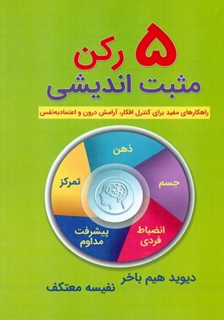 نمایش جزئیات برای  5 رکن مثبت اندیشی (راهکار های مفید برای کنترل افکار آرامش درون و اعتماد به نفس) تصویر  5 رکن مثبت اندیشی (راهکار های مفید برای کنترل افکار آرامش درون و اعتماد به نفس)