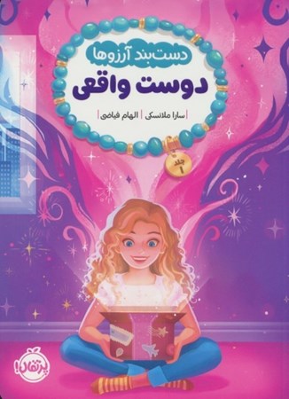 نمایش جزئیات برای  دوست واقعی (دست بند آرزوها) 1 تصویر  دوست واقعی (دست بند آرزوها) 1