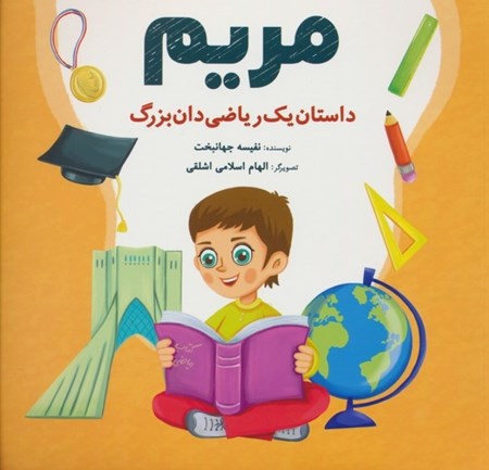 نمایش جزئیات برای  مریم (داستان یک ریاضی دان بزرگ) تصویر  مریم (داستان یک ریاضی دان بزرگ)