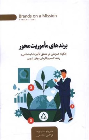 نمایش جزئیات برای  برندهای ماموریت محور (چگونه همزمان در تحقق تاثیرات اجتماعی و رشد کسب و کارمان موفق شویم) تصویر  برندهای ماموریت محور (چگونه همزمان در تحقق تاثیرات اجتماعی و رشد کسب و کارمان موفق شویم)