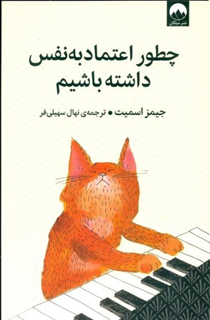 نمایش جزئیات برای  چطور اعتماد به نفس داشته باشیم تصویر  چطور اعتماد به نفس داشته باشیم