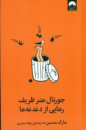 نمایش جزئیات برای  جورنال هنر ظریف رهایی از دغدغه ها تصویر  جورنال هنر ظریف رهایی از دغدغه ها