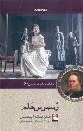 نمایش جزئیات برای  رسمرس هلم (نمایشنامه ای در 4 پرده) نمایشنامه تصویر  رسمرس هلم (نمایشنامه ای در 4 پرده) نمایشنامه