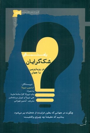 نمایش جزئیات برای  راهنمای شک گرایان در رویارویی با جهان (چگونه در جهانی که به طور فریبنده از امور جعلی پر می شود بدانیم که حقیقتا چه چیزی واقعی است) تصویر  راهنمای شک گرایان در رویارویی با جهان (چگونه در جهانی که به طور فریبنده از امور جعلی پر می شود بدانیم که حقیقتا چه چیزی واقعی است)