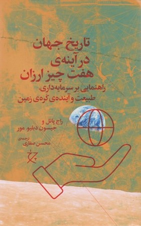 نمایش جزئیات برای  تاریخ جهان در آینه 7 چیز ارزان (راهنمایی بر سرمایه داری طبیعت و آینده کره زمین) تصویر  تاریخ جهان در آینه 7 چیز ارزان (راهنمایی بر سرمایه داری طبیعت و آینده کره زمین)