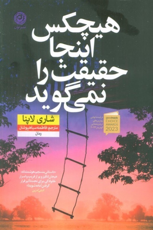نمایش جزئیات برای  هیچکس اینجا حقیقت را نمی گوید تصویر  هیچکس اینجا حقیقت را نمی گوید