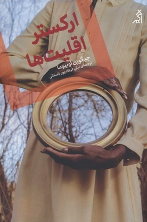 نمایش جزئیات برای  ارکستر اقلیت ها تصویر  ارکستر اقلیت ها