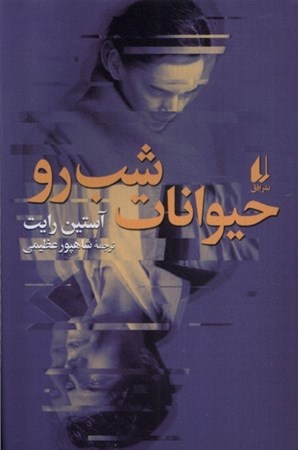 نمایش جزئیات برای  حیوانات شب رو تصویر  حیوانات شب رو