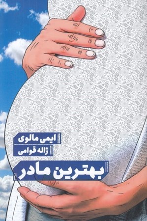 نمایش جزئیات برای  بهترین مادر تصویر  بهترین مادر