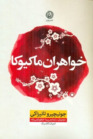 نمایش جزئیات برای  خواهران ماکیوکا تصویر  خواهران ماکیوکا