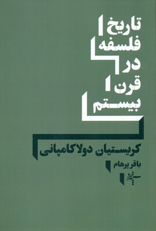نمایش جزئیات برای  تاریخ فلسفه در قرن بیستم تصویر  تاریخ فلسفه در قرن بیستم