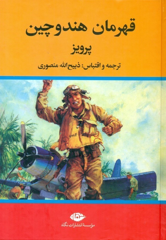 نمایش جزئیات برای  قهرمان هند و چین تصویر  قهرمان هند و چین