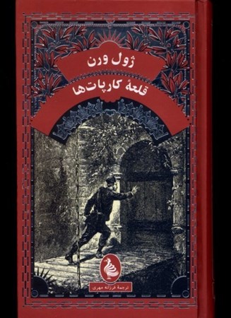 نمایش جزئیات برای  قلعه کارپاتها تصویر  قلعه کارپاتها