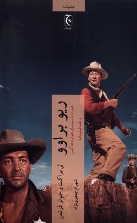 نمایش جزئیات برای  ریو براوو (همراه با سینمای هوارد هاکس و نقد فیلم نامه) تصویر  ریو براوو (همراه با سینمای هوارد هاکس و نقد فیلم نامه)