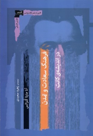 نمایش جزئیات برای  فرهنگ سعادت و تمدن در اندیشه کانت تصویر  فرهنگ سعادت و تمدن در اندیشه کانت